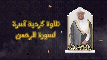 سورة الرحمن كاملة | للقارئ عبدالعزيز الصيعري | بمقام الكرد من ليالي رمضان 1442