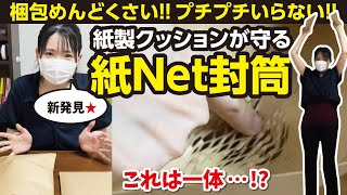 プチプチいらず！梱包がめんどくさい方へ･･･これで解決【メルカリの梱包と発送方法】初心者必見、最新情報、ネコポス、ゆうパケットポスト、宅急便コンパクト、イムラ封筒、紙Net封筒、タンブラー、本、グッズ