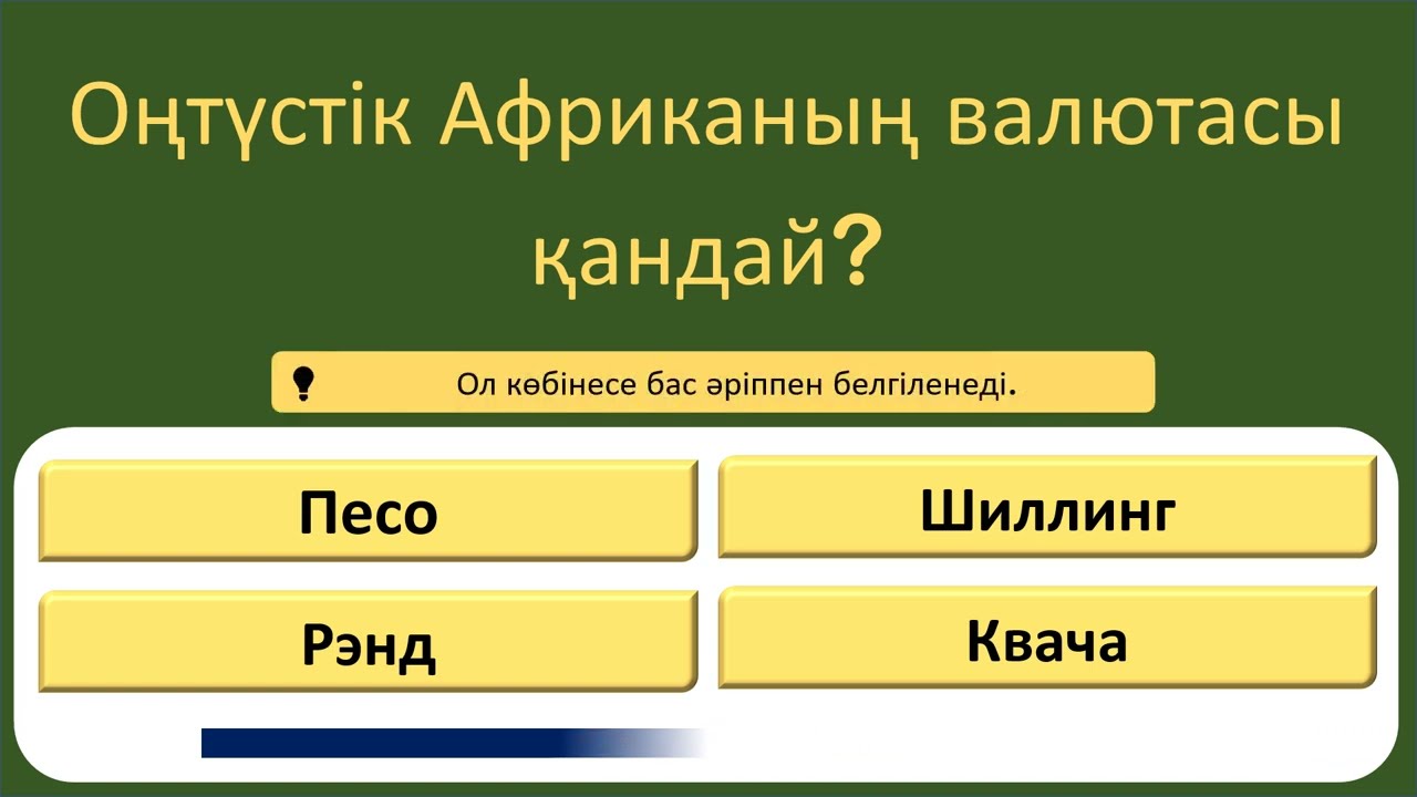 🧠 Сіз бұл 15 сұраққа жауап бере аласыз ба? | Жалпы білім викторинасы (Қазақша)