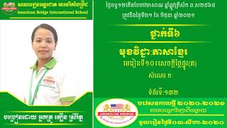 ABI:ថ្នាក់ទី/មុខវិជ្ជា៖ភាសាខ្មែរ/មេរៀនទី១០៖សេចក្ដូថ្លៃថ្នូរ(ត)/សំណេរ/ទំព័រទី១៣២