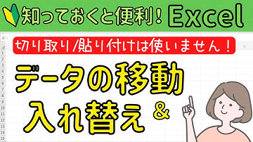 Excel【セルや表の移動と入れ替え】切り取り/貼り付けは使わなくてOK!!