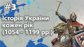 #3. Історія України. Кожен рік (1054 - 1199 рр.) // Розпад Київської Русі