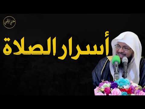 أسرار الصلاة للشيخ محمد الشنقيطى