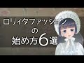 【徹底解説】ロリィタファッションの始め方６選【ゴスロリ・ロリータファッション】