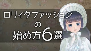 【徹底解説】ロリィタファッションの始め方６選【ゴスロリ・ロリータファッション】