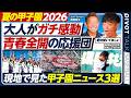 【夏の甲子園】かみじょうがガチ感動した応援/現地で目撃した「半沢vs大和田」/有明、土壇場の大逆転/甲子園ニュース3選/西尾典文×かみじょうたけし【PIVOT BASEBALL】
