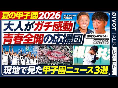 【夏の甲子園】かみじょうがガチ感動した応援／現地で目撃した「半沢vs大和田」／有明、土壇場の大逆転／甲子園ニュース3選／西尾典文×かみじょうたけし【PIVOT BASEBALL】