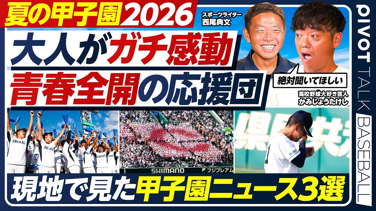 【夏の甲子園】かみじょうがガチ感動した応援/現地で目撃した「半沢vs大和田」/有明、土壇場の大逆転/甲子園ニュース3選/西尾典文×かみじょうたけし【PIVOT BASEBALL】