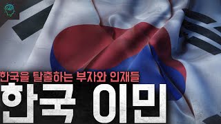 안그래도 저출산인데 한국을 탈출하는 부자와 인재들 '한국 이민'