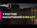 У Ростові блекаут: без світла та опалення залишилися десятки будинків