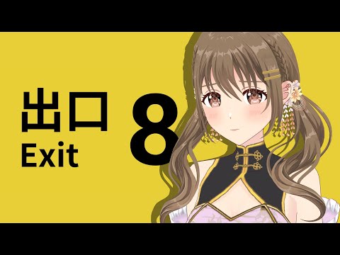 【8番出口】　異変…！勘違い…？　【#パレプロ ／ #藤宮コトハ 】