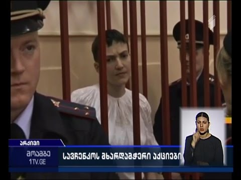 უკრაინასა და რუსეთში ნადეჟდა სავჩენკოს მხარდამჭერი აქციები გაიმართება