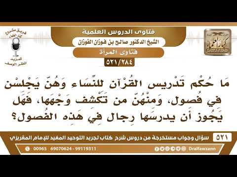 [284 -521] ما حكم تدريس الرجال القرآن للنساء في فصول المدرسة علما أن منهن من تكشف وجهها؟