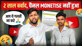 2 साल बर्बाद, चैनल MONETISE नहीं हुआ 🥲 आप ये गलती मत करना 🙏 Reused Content Problem ❌