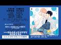 【2026/4/20発売】BLCDコレクション「息できないのは君のせい6」音声CM
