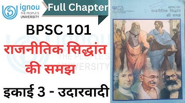 BPSC-101 इकाई 3 - उदारवादी || BAPSH IGNOU || राजनीतिक सिद्धांत की समझ || #ignou #bapsh #bpsc101