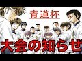 パワプロアプリ No 983 パワプロプチ大会「青道杯」のお知らせ パワプロ アプリ