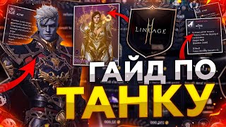 [Lineage2M] Большой полный гайд по Танку.