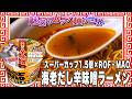 スーパーカップ1.5倍×ROF‐MAO 海老だし辛味噌ラーメン【魅惑のカップ麺の世界4991杯】
