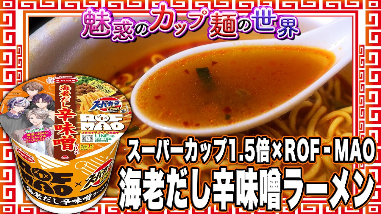 スーパーカップ1.5倍×ROF‐MAO 海老だし辛味噌ラーメン【魅惑のカップ麺の世界4991杯】