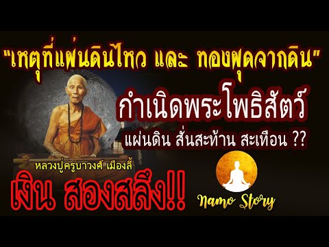 “ครูบาชัยวงศา” เมตตาสอน”วิธีทำบุญ” แม้เพียงสองสลึง แผ่นดินยังถึงกับสะทือน!