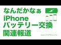 クレームつけすぎ！なんだかなぁなiPhoneバッテリー交換プログラム関連報道