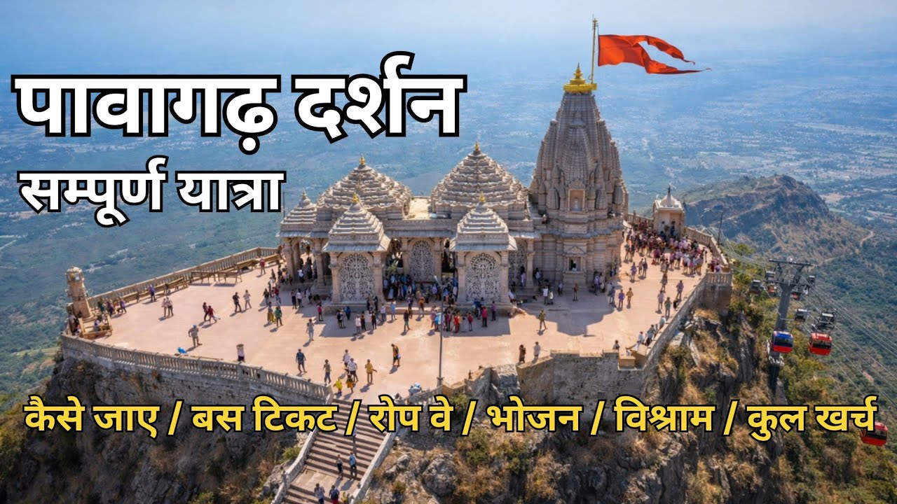 पावागढ़ महाकाली मंदिर दर्शन | संपूर्ण यात्रा गाइड | Pavagadh Mahakali Temple Gujarat