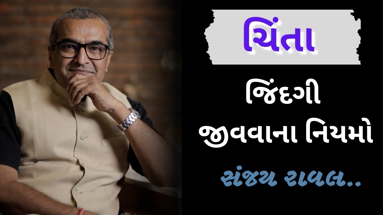 જિંદગી જીવના નિયમો...| ચિંતા | sanjay raval gujrati letest motivation gujrati speech - 2025