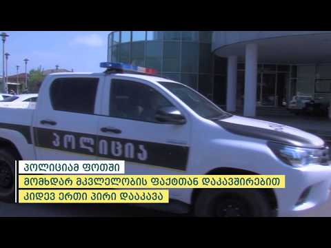 პოლიციამ ფოთში მომხდარ მკვლელობის ფაქტთან დაკავშირებით კიდევ ერთი პირი დააკავა