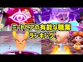 ミートピアの有能な職業ランキングTOP14【Switch】
