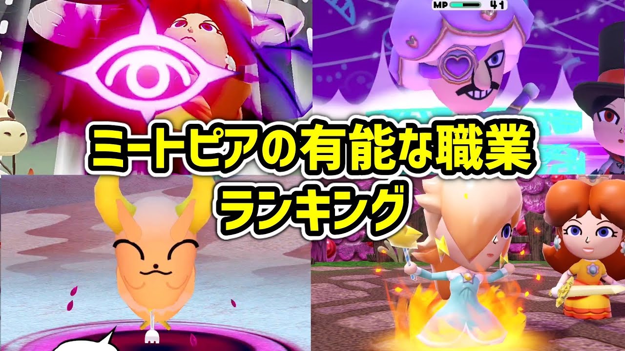 ミートピアの有能な職業ランキングTOP14【Switch】