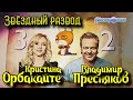 Звёздный развод: Кристина Орбакайте и Владимир Пресняков | Как познакомились и почему расстались?