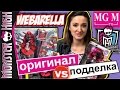 Вайдона: Оригинал против Подделки! Monster High Webarella + Конкурс ★MGM★