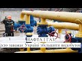 Нафта і газ: хто заважає Україні збільшити видобуток