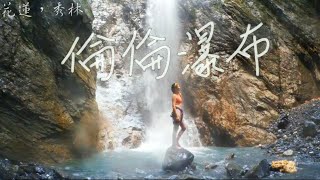 倫倫瀑布| 大清水溪| 溯溪| 攻略| vlog108 