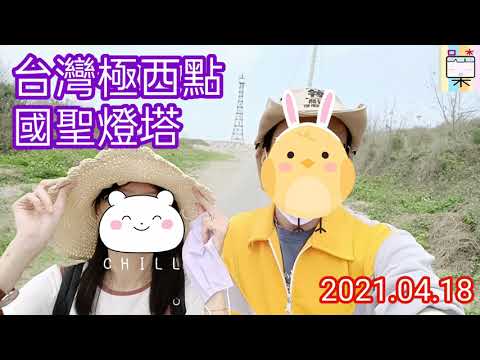 國聖燈塔(292)-台灣極西點-台南旅遊-七股區-口木呆-旅遊呆呆