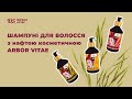 Шампуні для волосся з нафтою косметичною ARBOR VITAE