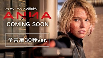 映画『ANNA／アナ』予告編30秒ver.｜近日公開