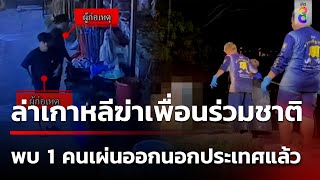 เร่งล่า 2 เกาหลีถูกฆ่ายัดถังโบกปูนทิ้งบ่อน้ำ | 12 พ.ค. 67 | คุยข่าวเช้าช่อง8