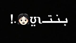 عيني لما كانت تفتح كنت الاقي بنتي||شاشة سودا