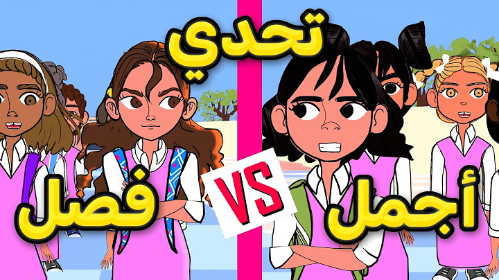 مسابقة أجمل فصل في المدرسة 🥇