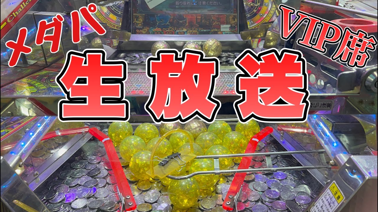 生放送】メダパの神VIP席を購入！穴塞ぎJP取るぞー！！【メダルゲーム