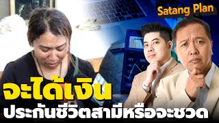 น้องพรจะได้เงินประกันมั้ย | Satang Plan รู้ทันประกัน