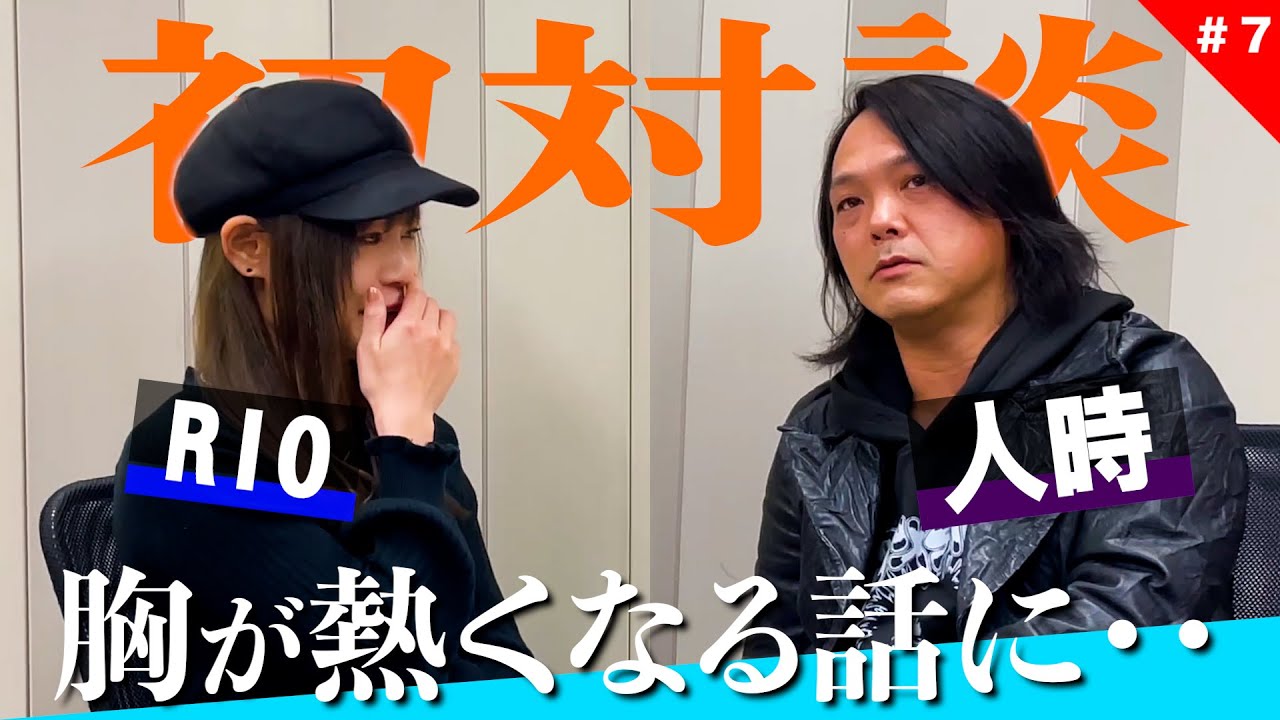 7 初対談！人時(黒夢)の深い音楽トークに胸が熱くなるRIO - YouTube