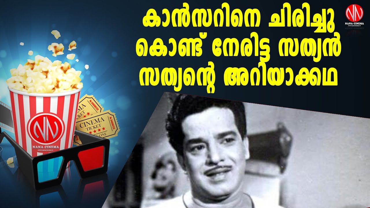 കാൻസറിനെ ചിരിച്ചു കൊണ്ട് നേരിട്ട സത്യൻ:സത്യന്റെ അറിയാക്കഥ | SATHYAN UNTOLD STORY | MALAYALAM ACTOR