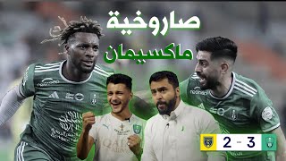 ردة  فعل مباشرة لمباراة |الاهلي و التعاون| الراقي يوقف سلسلة انتصارات التعاون??