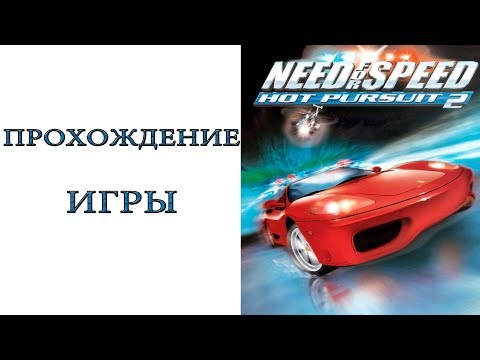 Need for Speed: Hot Pursuit 2 - Прохождение игры