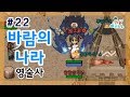 [바람의나라 영술사 무자본] #22 전차쩔 받아서 2차 가보자  (간만에 잠깐 2편)