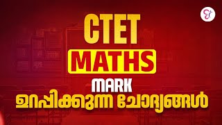 C TET Maths | Mark ഉറപ്പിക്കുന്ന ചോദ്യങ്ങൾ | C TET EXAM 2026