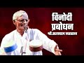 विनोदी प्रबोधन | श्री.सत्यपाल महाराज | Satyapal Maharaj  | Satyapal Maharaj NEW HD VIDEO